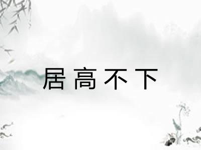 居高不下 居高不下