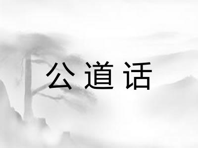 公道话 公道话