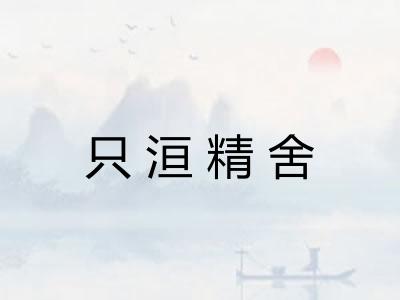 只洹精舍 只洹精舍