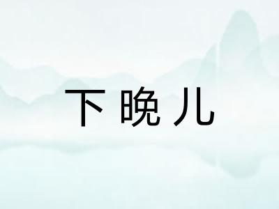 下晚儿