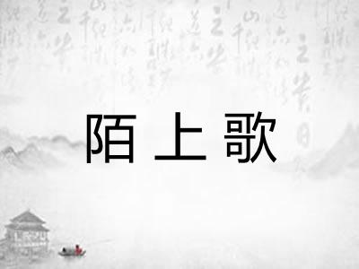 陌上歌