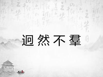 迥然不羣 迥然不羣