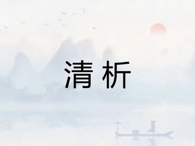 清析