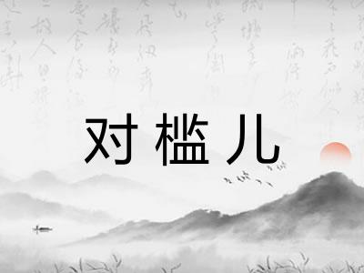 对槛儿