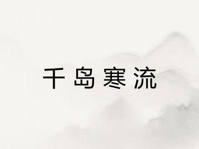 千岛寒流 千岛寒流