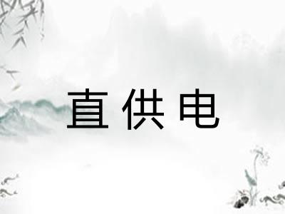 直供电 直供电