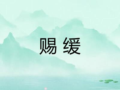 赐缓