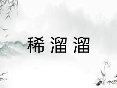 稀溜溜 稀溜溜