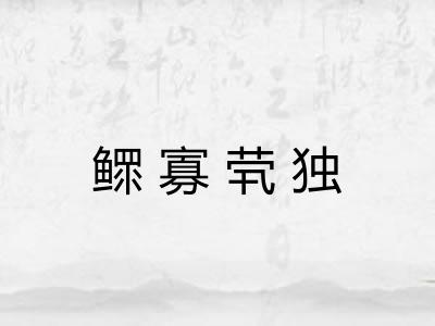 鳏寡茕独 鳏寡茕独