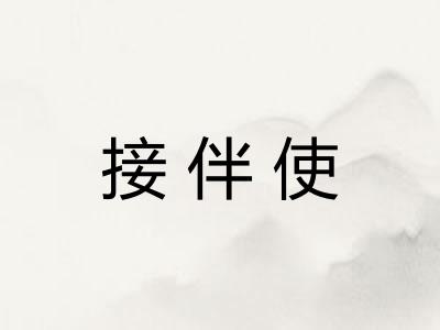 接伴使 接伴使