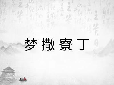 梦撒寮丁 梦撒寮丁