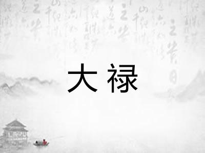 大禄 大禄