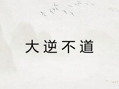 大逆不道 大逆不道