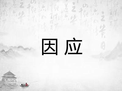 因应 因应