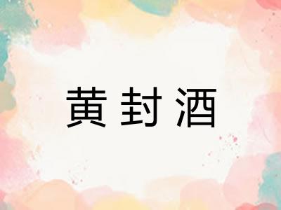 黄封酒 黄封酒