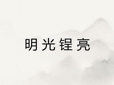 明光锃亮