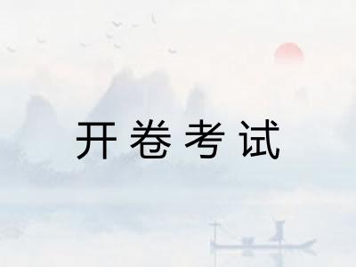 开卷考试