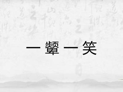 一颦一笑 一颦一笑