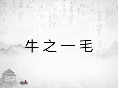 牛之一毛