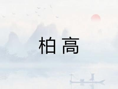 柏高 柏高