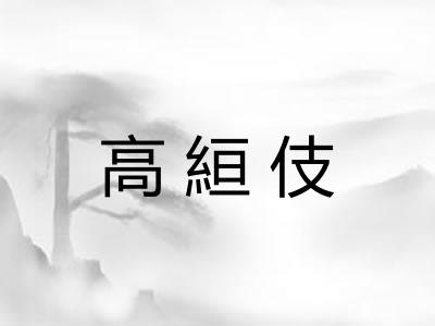 高絙伎 高絙伎