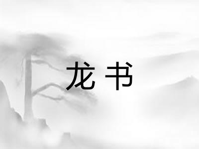 龙书