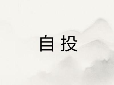 自投