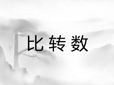 比转数 比转数