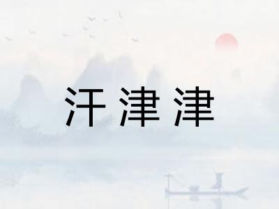 汗津津