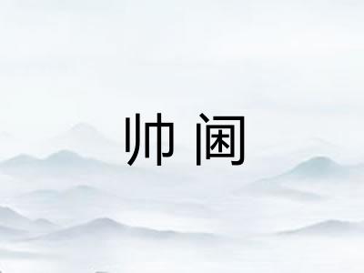 帅阃