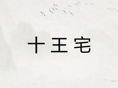 十王宅