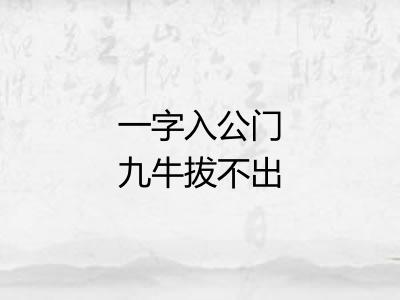 一字入公门九牛拔不出