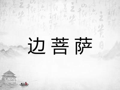 边菩萨 边菩萨