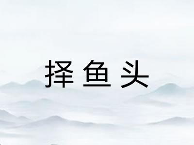 择鱼头 择鱼头