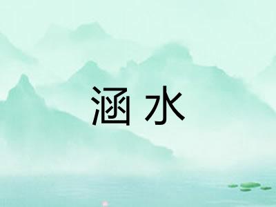 涵水 涵水