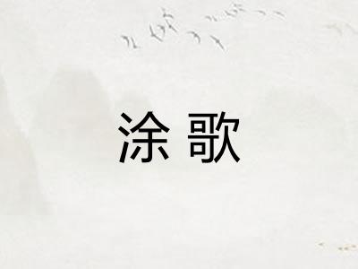 涂歌 涂歌