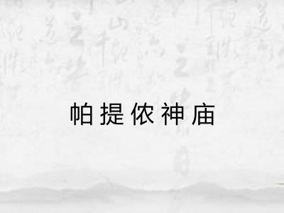 帕提侬神庙 帕提侬神庙