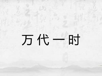 万代一时