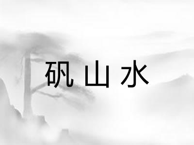 矾山水