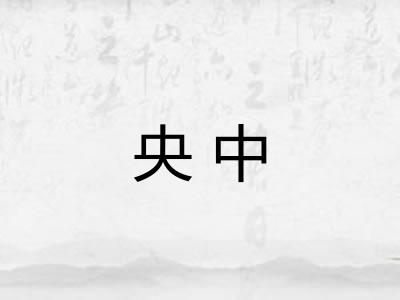 央中