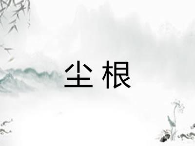 尘根