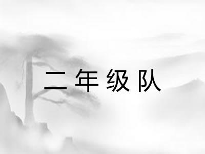 二年级队 二年级队