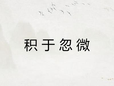 积于忽微 积于忽微