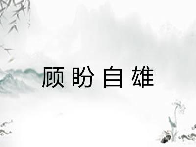 顾盼自雄 顾盼自雄