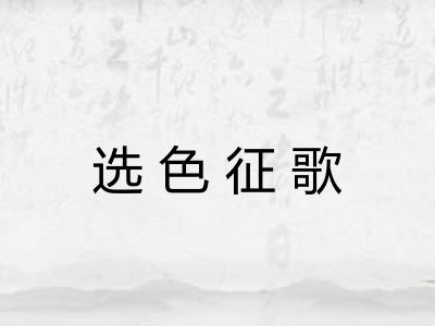 选色征歌 选色征歌