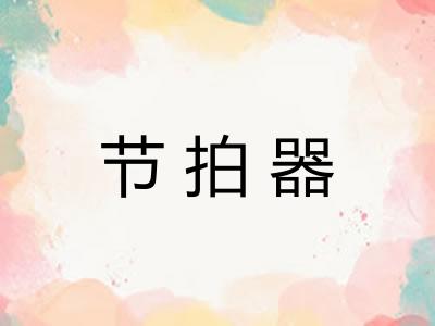 节拍器 节拍器