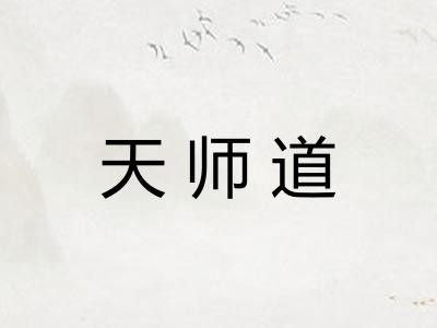 天师道