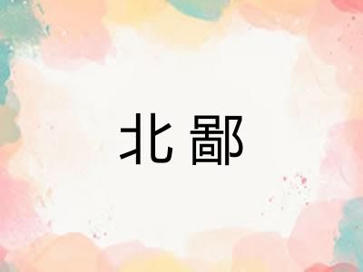 北鄙