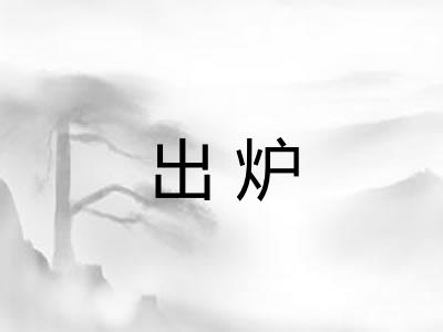 出炉 出炉