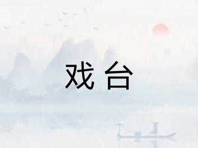 戏台 戏台